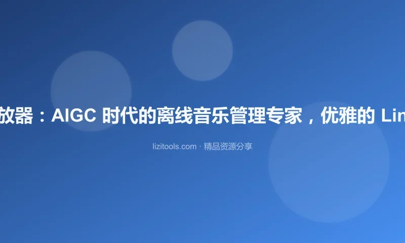 Olivia 开源音乐播放器：AIGC 时代的离线音乐管理专家，优雅的 Linux 端侧 AI 播放器