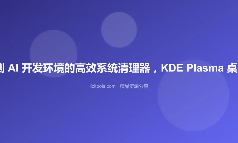 KCleaner：端侧 AI 开发环境的高效系统清理器，KDE Plasma 桌面维护必备利器
