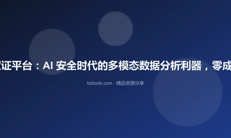 Autopsy 开源数字取证平台：AI 安全时代的多模态数据分析利器，零成本攻克电子取证难题
